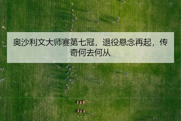 ao-sha-li-wen-da-shi-sai-di-qi-guan-tui-yi-xuan-nian-zai-qi-chuan-qi-he-qu-he-cong-2-750.jpg