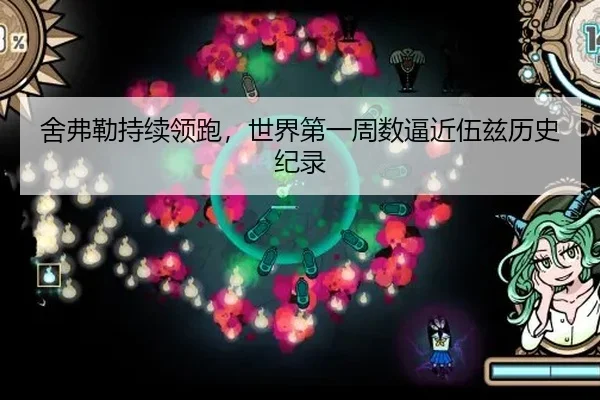 舍弗勒持续领跑，世界第一周数逼近伍兹历史纪录